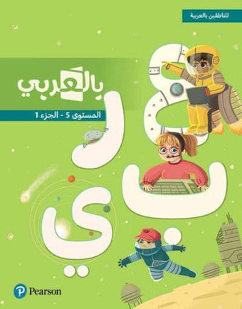 Pearson - For Native Arabic Speakers - Level 5 Part 1 - للناطقين بالعربية - بالعربي - المستوى الخامس الجزء الاول