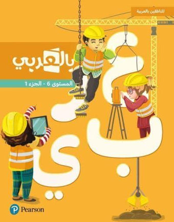 Pearson - For Native Arabic Speakers - Level 6 Part 1 - للناطقين بالعربية - بالعربي - المستوى السادس الجزء الاول