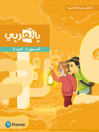 Pearson - For Non-Native Arabic Speakers - Level 5 Part 2   للناطقين بغير اللغة العربية - بالعربي - المستوى الخامس الجزء الثاني