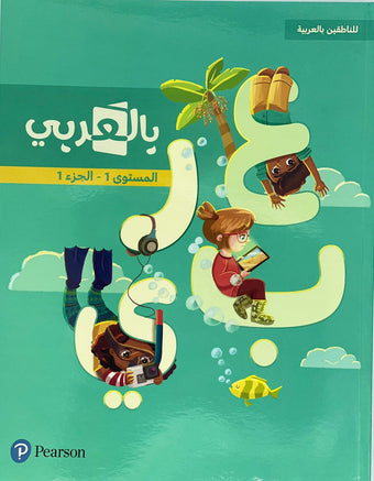 Pearson - BilArabi For Native Arabic Speakers - Level 1 Part 1  - للناطقين بالعربية - بالعربي - المستوى الأول الجزء الأول