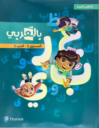 Pearson - For Native Arabic Speakers - Level 2 Part 2  - للناطقين بالعربية - بالعربي - المستوى الثاني الجزء الثاني