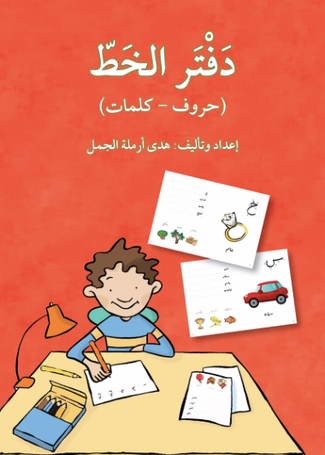 Handwriting Workbook letters and words   - دفتر الخط (حروف - كلمات