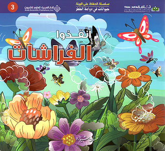 Environmental Protection Series - Save the Butterflies - سلسلة الحفاظ على البيئة - أنقذوا الفراشات
