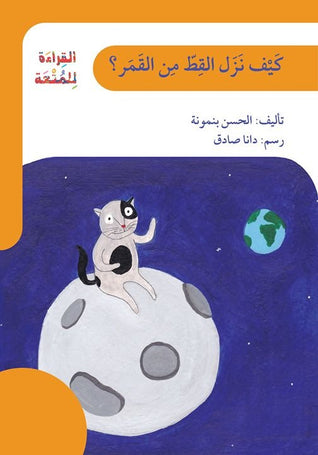 How Did the Cat Descend from the Moon? - كيف نزل القط من القمر؟