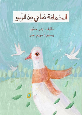 The Pigeon Suffers from Asthma - الحمامة تعاني من الربو