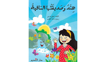 Hind and her Friend the Waterwheel - هند وصديقاتها الساقية