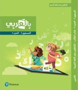 Pearson - For Non-Native Arabic Speakers - Level 1 Part 1 - للناطقين بغير اللغة العربية - بالعربي - المستوى الأول الجزء الاول
