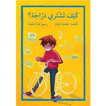 How to Buy a Bicycle? - كيف تشتري دراجة؟