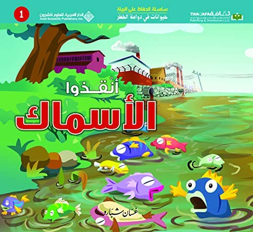 Environmental Protection Series - Save the Fish - سلسلة الحفاظ على البيئة - أنقذوا الاسماك