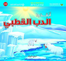 Environmental Protection Series - Save the Polar Bear - سلسلة الحفاظ على البيئة - أنقذوا الدب القطبي