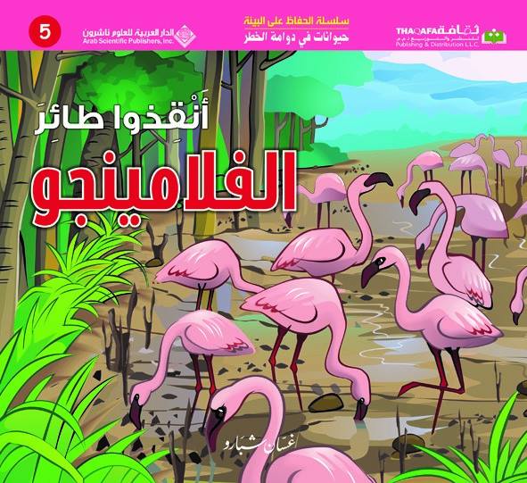 Environmental Protection Series - Save the Flamingo - سلسلة الحفاظ على البيئة - أنقذوا طائر الفلامنجو