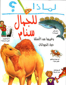 Why Series - Why Camels Have Humps? - سلسلة لماذا - لماذا للجمل سنام؟