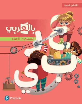 Pearson - For Native Arabic Speakers - Level 4 Part 1 - للناطقين بالعربية - بالعربي - المستوى الرابع الجزء الاول
