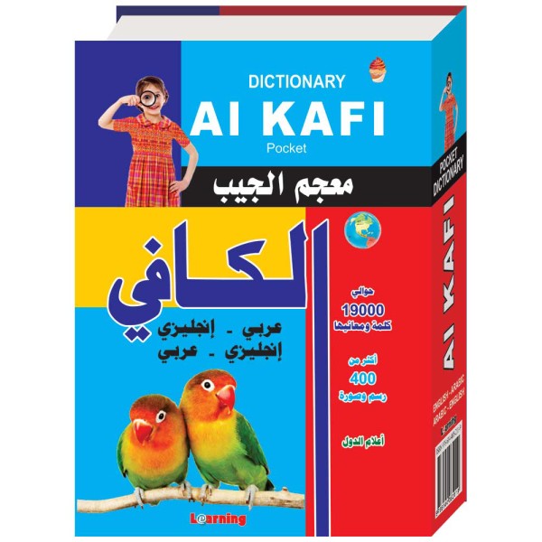 AL- KAFI Pocket DICTIONARY ARABIC-ENGLISH DOUBLE - معجم الجيب الكافي عربي - انجليزي