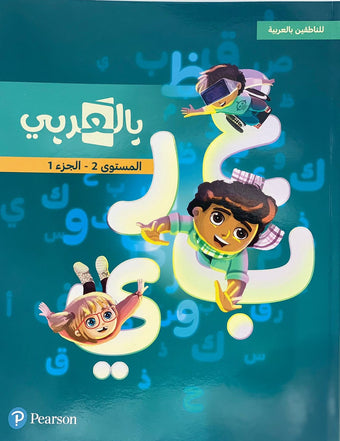 Pearson - For Arabic Native Speakers - Level 2 Part 1 - للناطقين بالعربية - بالعربي - المستوى الثاني الجزء الاول