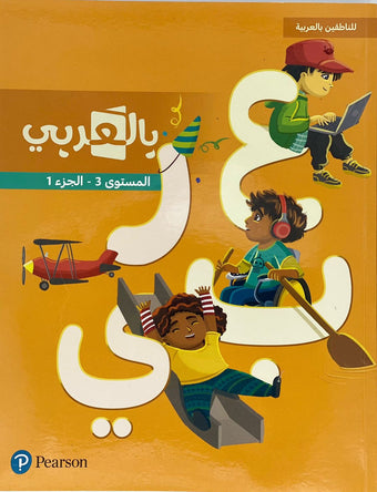 Pearson - For Native Arabic Speakers - Level 3 Part 1 - للناطقين بالعربية - بالعربي - المستوى الثالث الجزء الاول