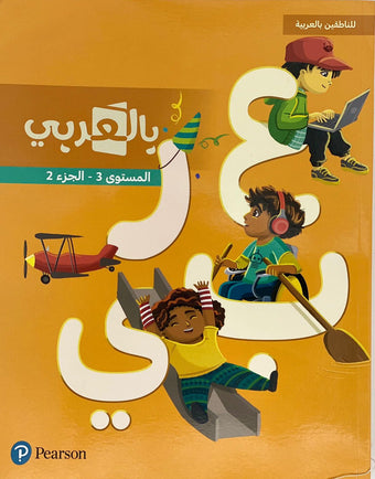 Pearson - For Native Arabic Speakers - Level 3 Part 2 - للناطقين بالعربية - بالعربي - المستوى الثالث الجزء الثاني