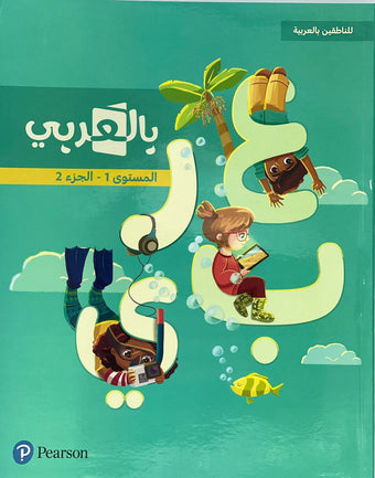 Pearson - For Native Arabic Speakers - Level 1 Part 2  - للناطقين بالعربية - بالعربي - المستوى الأول الجزء الثاني