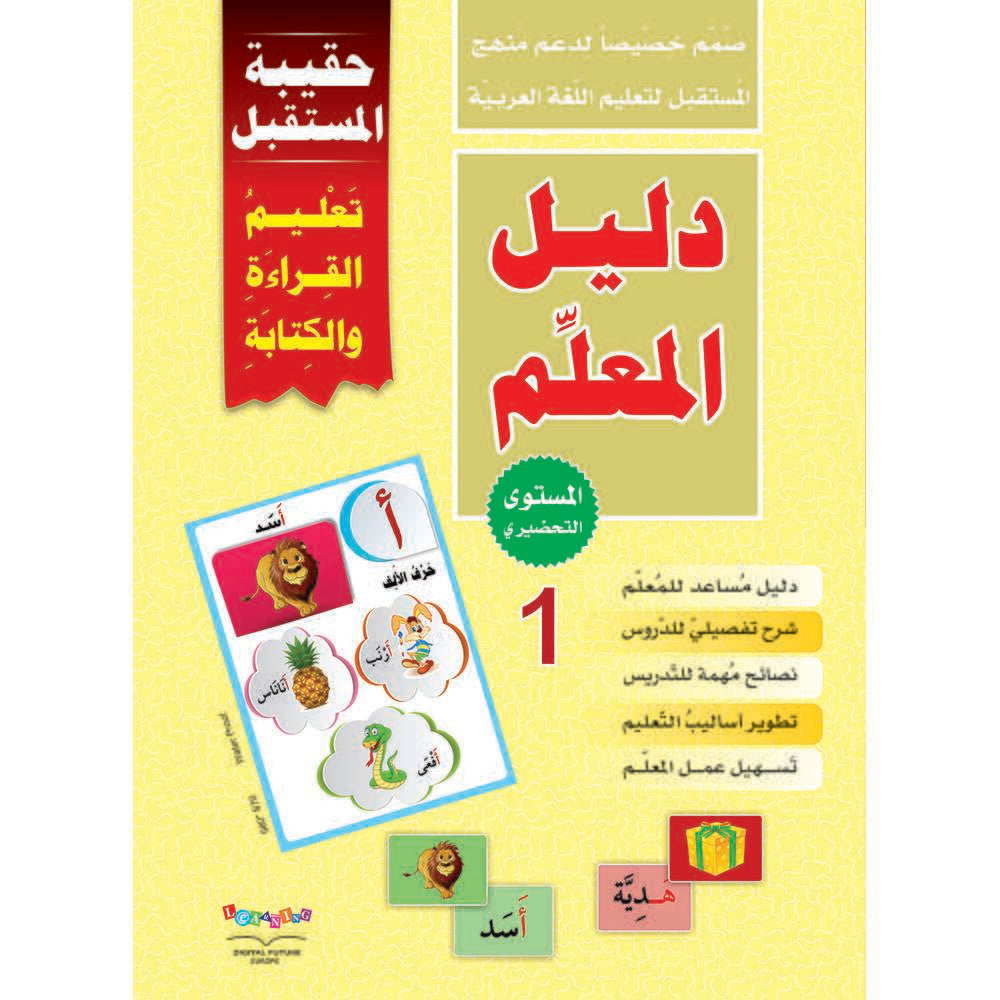 The Future Learning Kit Preschool 1 - حقيبة المستقبل تعليم القراءة والكتابة - المستوى التحضيري الأول