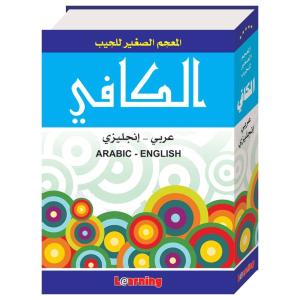 Dictionary Arabic - English - Arabic - المعجم الكافي للجيب عربي - انجليزي - عربي
