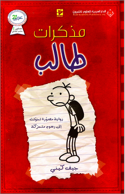 Diary of a Wimpy Kid Original - مذكرات طالب