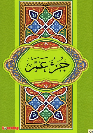 Quran Juz' Amma - قرآن - جزء عم قياس صغير