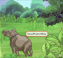 أنقذوا وحيد القرن
