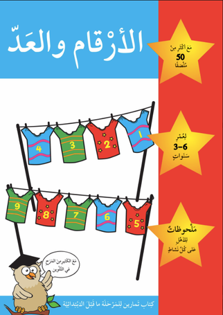 Numbers And Counting (Activity Book) - الأرقام والعد ( نشاطات)