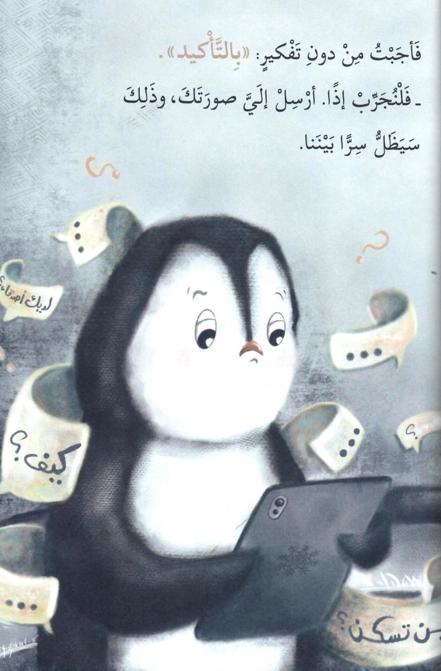 A Message to Penguin: Don't Tell Your Mother - رسالة إلى البطريق : لا تخبر أمك