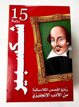 Shakespeare Stories - 1-15 مجموعة قصص شكسبير للناشئة باللغة العربية