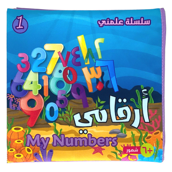 I learn Series for Babies - My Numbers - سلسلة علمني للأطفال - أرقامي
