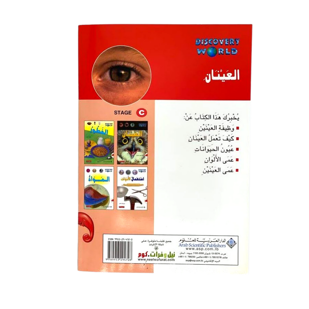 The Eyes - العينان