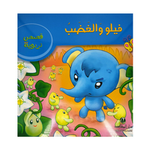 The Angry Elephant (Large) - فيلو والغضب 