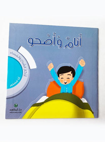 I Sleep and Wake UP - Series Ana Muslim -   أنا مسلم أنام وأصحو