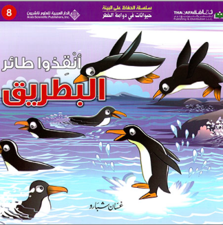 Environmental Protection Series - Save the Penguins - سلسلة الحفاظ على البيئة - أنقذوا طائر البطريق