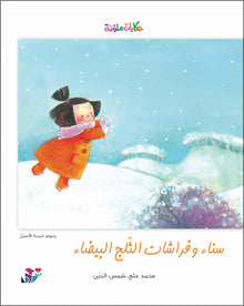 Sana and the Snow White Butterflies - سناء وفراشات الثلج البيضاء