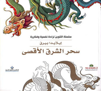 Coloring for the Psychological and Intellectual Comfort - The Magic of the Middle East - التلوين لراحة نفسية وفكرية - سحر الشرق الأقصى
