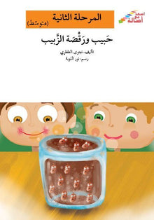 habeeb-wa-raqsat-al-zabeeb-cover-2