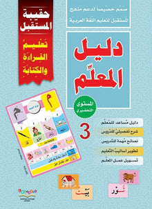 The Future Learning Kit Preschool 3 - حقيبة المستقبل تعليم القراءة والكتابة المستوى التحضيري 3